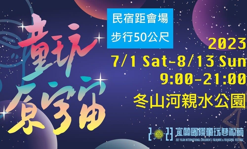2023童玩節開幕!