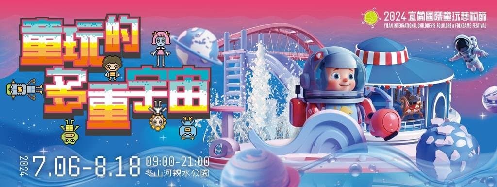 2024童玩節即將登場