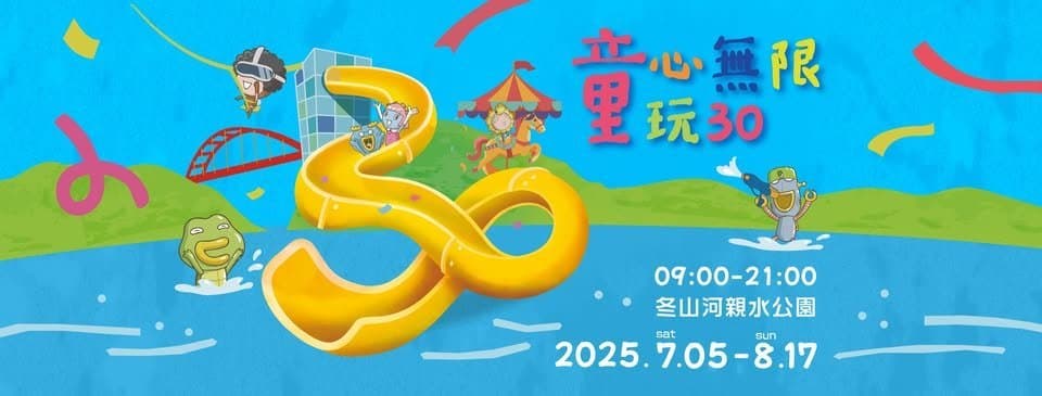 2025宜蘭國際童玩節預售票開賣