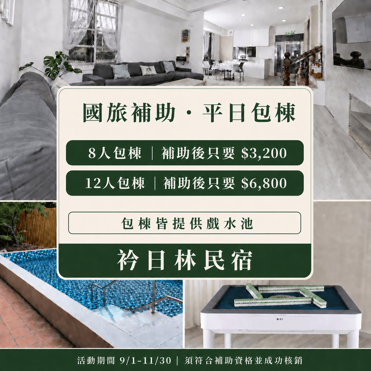 宜蘭國旅補助包棟優惠|8人3,200元、12人6,800元,衿日林民宿平日方案