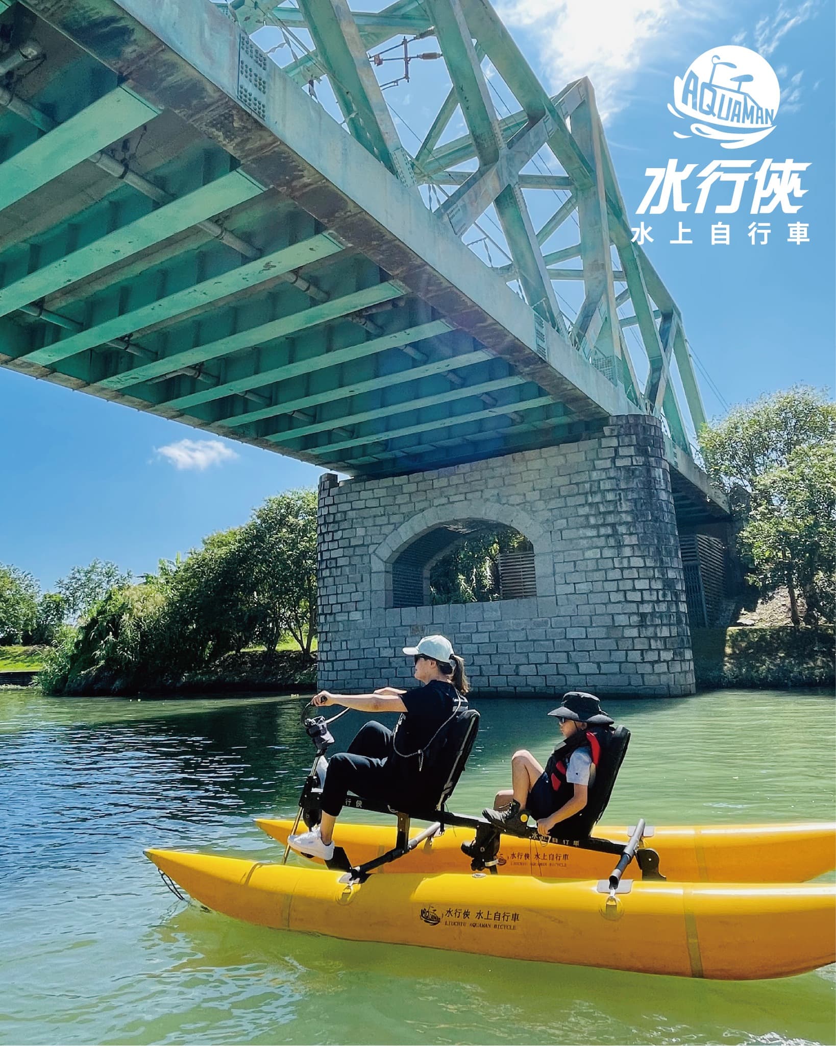 冬山河水上自行車