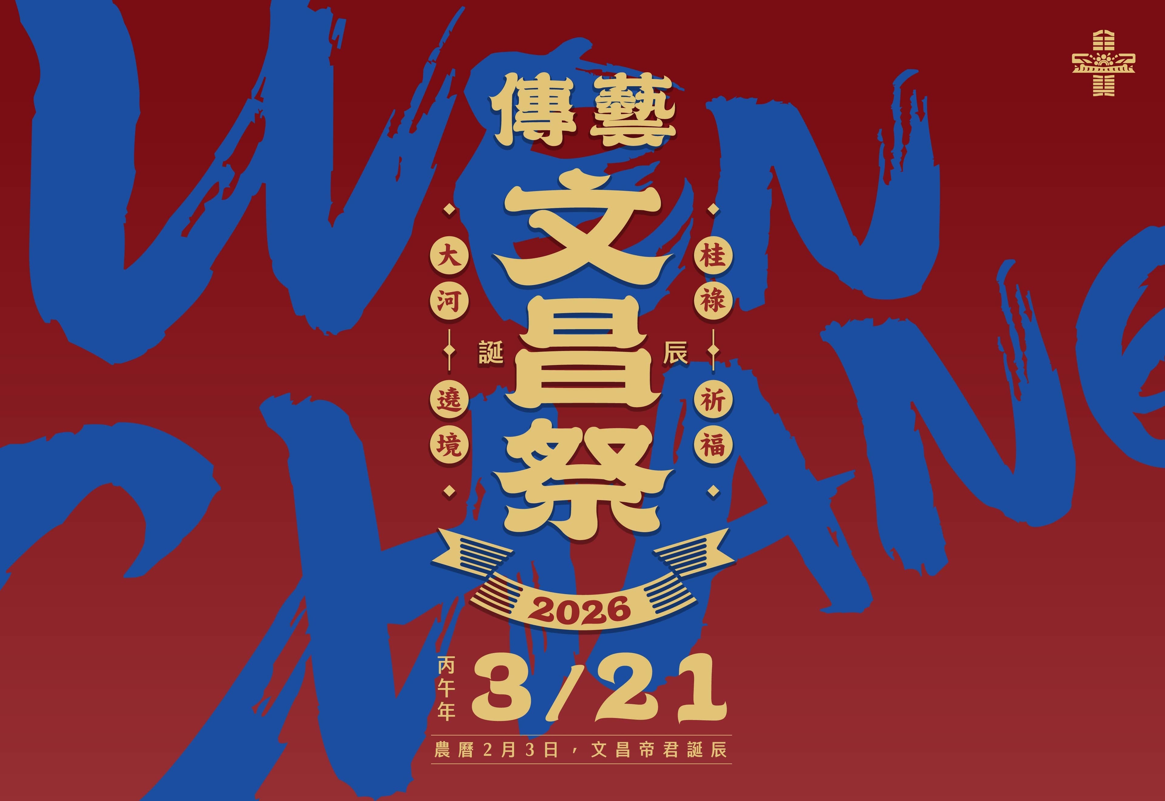 ⛩️ 2026文昌帝君誕辰祝壽活動,來宜蘭體驗傳統文化!