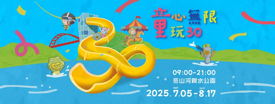 衿日林-2025國際童玩節